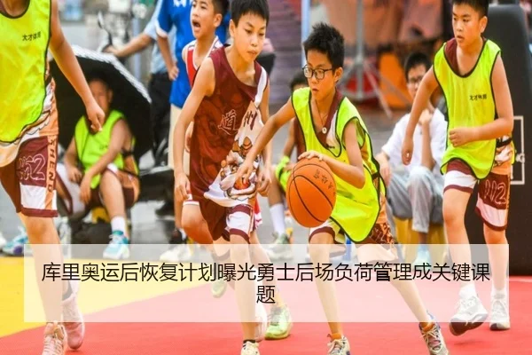 ku-li-ao-yun-hou-hui-fu-ji-hua-bao-guang-yong-shi-hou-chang-fu-he-guan-li-cheng-guan-jian-ke-ti-2-438.jpg