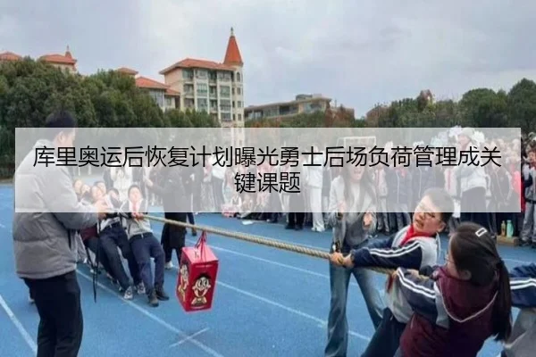 库里奥运后恢复计划曝光勇士后场负荷管理成关键课题